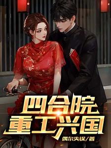 四合院重生易忠海